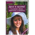 russische bücher: Чижик - Дело в шляпе! Головные уборы крючком и спицами