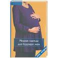 russische bücher: Кокарева - Модная одежда для будущих мам