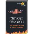 russische bücher: Юношев - Угроза теракта. Как защитить себя и своих близких