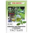 russische bücher: Николайчук - Как повысить ваш иммунитет с помощью растений