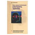 russische bücher: Соловьева В.А. - Как самостоятельно улучшить зрение