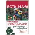 russische bücher: Батурин - Умные самоделки для садовода-огородника
