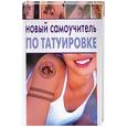 russische bücher: Драггер - Новый самоучитель по татуировке