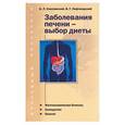 russische bücher: Смолянский Б.. Лифляндский В. - Заболевания печени - выбор диеты