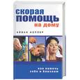 russische bücher: Ноплер - Скорая помощь на дому. Как помочь себе и близким