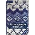 russische bücher: Чижик - Жаккардовое вязание