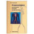 russische bücher: Седлецкий Ю. - Атеросклероз: проявления, лечение, профилактика