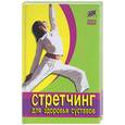 russische bücher: Чжиюн Ф. - Стретчинг для здоровья суставов