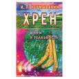 russische bücher: Неумывакин И. - Хрен. Мифы и реальность