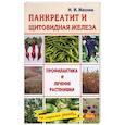 russische bücher: Мазнев Н. - Панкреатит и заболевания щитовидной железы. Профилактика и лечение растениями
