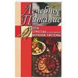russische bücher: Дымова Т. - Лечебное питание при стрессах и заболеваниях нервной системы
