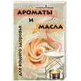 russische bücher: Суворова - Ароматы и масла для вашего здоровья