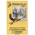 russische bücher: Лебедева В.А. - Двенадцать ступеней к здоровью кожи с "Тяньши"