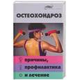 russische bücher: Поляков - Остеохондроз. Причины, профилактика и лечение