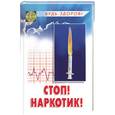 russische bücher: Отвагина - Стоп! Наркотик!