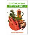 russische bücher: Наумова А. - Заболевания суставов