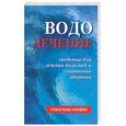 russische bücher: Кнейпп - Водолечение. Средства для лечения болезней и сохранения здоровья