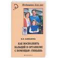 russische bücher: Башканова Н.В. - Как восполнить кальций в организме с помощью "Тяньши"