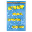 russische bücher: Гладышева М. - Лечение медью, серебром, золотом