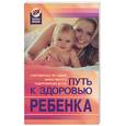 russische bücher: Огаян М.В., Делова О.О. - Путь к здоровью ребенка. Современные методики эффективного оздоровления детей