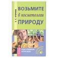russische bücher: Егорова Е. - Возьмите в косметологи природу