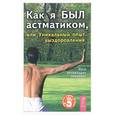 russische bücher: Коненко О. - Как я был астматиком, или Уникальный опыт выздоровления