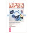russische bücher: Шлейп Т - Осторожно: лактоза! Когда молочный сахар несовместим со здоровьем