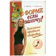 russische bücher: Дюфур А., Ривеччо П. - В форме - если захочу! Золотые правила здоровья