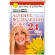 russische bücher: Даброу Т., Эддерли Б. - Лечение воспалений кожи за 24 часа