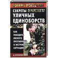 russische bücher: Куропаткин Д - Секреты уличных единоборств: Как победить любого противника в экстремальных ситуациях