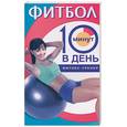 russische bücher: Бурбо - Фитбол за 10 минут в день