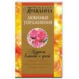 russische bücher: Правдина - Худеем вместе с феей. Любимые упражнения