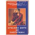 russische bücher: Беляева - Красиво шить не запретишь