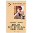 russische bücher: Ващенко - "Тяньши" - ключ к здоровью, ключ к успеху