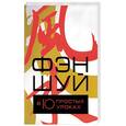 russische bücher: Батлер-Риггс - Фэн-Шуй в 10 простых уроках