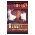 russische bücher: Чой - Хапкидо для начинающих