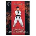 russische bücher: Мо - Тхэквондо для начинающих