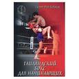 russische bücher: Коклам - Таиландский бокс для начинающих
