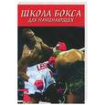russische bücher: Атилов - Школа бокса для начинающих