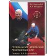 russische bücher: Кадочников, Ингерлейб - Специальный армейский рукопашный бой