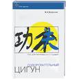 russische bücher: Бутримов - Оздоровительный цигун. Путь для начинающих и ищущих