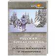 russische bücher: Толстыга, Сергиенко - Русская боевая система. Основы маскировки и экипировки