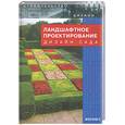 russische bücher: Павленко - Ландшафтное проектирование. Дизайн сада