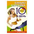 russische bücher: Бурбо - Кардиоаэробика 10 минут в день