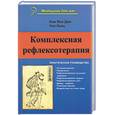 russische bücher: Вон Дин, Линь - Комплексная рефлексотерапия