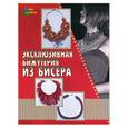 russische bücher: Петрова - Эксклюзивная бижутерия из бисера