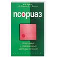 russische bücher: Корсун В. - Псориаз. Старинные и современные методы лечения