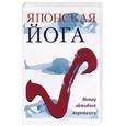 russische bücher: Дэйви - Японская йога. Метод активной медитации