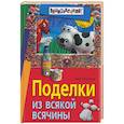 russische bücher: Шухова - Поделки из всякой всячины