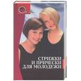 russische bücher: Корсунова - Стрижки и прически для молодежи